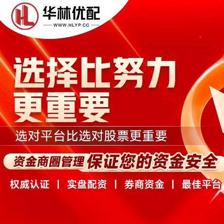 华为版鑫达配资